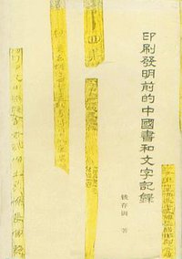 印刷发明前的中国书和文字记录 (印刷工业出版社 1988)