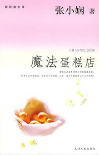 魔法蛋糕店 (天津人民出版社 2005)