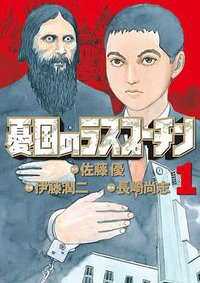 憂国のラスプーチン 1 (小学館 2010)
