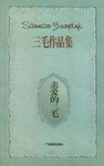 亲爱的三毛