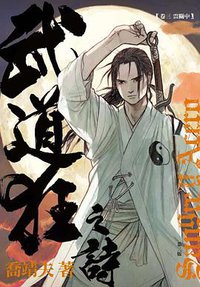 武道狂之詩 卷三 (天行者出版 2009)