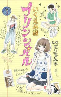 プリンシパル 1 (集英社 2011)