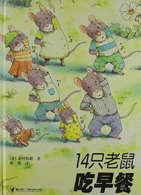 14只老鼠吃早餐 (接力出版社 2012)