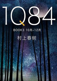 1Q84 BOOK3 (南海出版公司 2018)