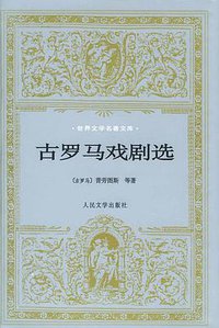 古罗马戏剧选 (人民文学出版社 2000)