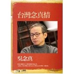 台灣念真情