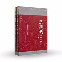 王阳明：一切心法（上下册）平装 (北京联合出版公司 2016)