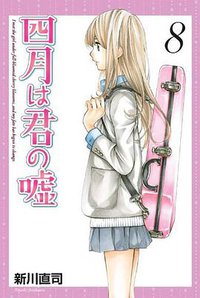 四月は君の嘘8 (講談社 2014)