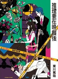推理要在晚餐後 (尖端出版 2011)