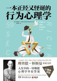 一本正经又怪诞的行为心理学 (湖南文艺出版社 2016)