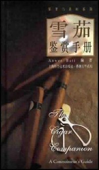 雪茄鉴赏手册 (上海科学技术出版社 2001)