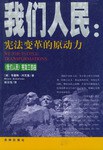 我们人民(宪法变革的原动力)