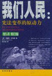 我们人民（宪法变革的原动力） (法律出版社 2003)