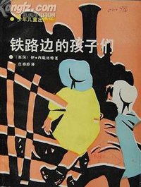 铁路边的孩子们 (少年儿童出版社 1991)