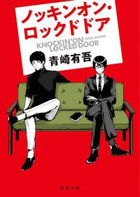 ノッキンオン・ロックドドア (徳間書店 2019)