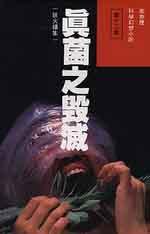 真菌之毀滅 