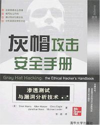灰帽攻击安全手册 (清华大学出版社 2007)