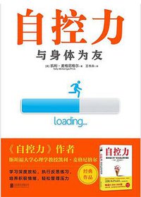 自控力: 与身体为友 (北京联合出版公司 2019)