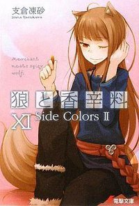 狼と香辛料XI (メディアワークス 2009)