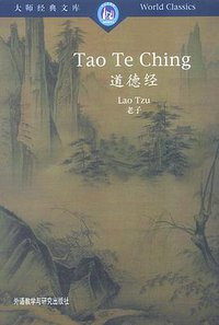 道德经 (外语教学与研究出版社 1998)