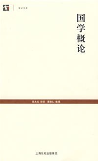 国学概论