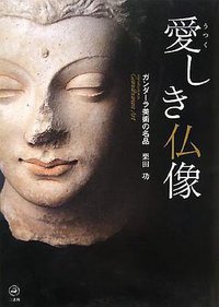 愛しき仏像 (二玄社 2008)