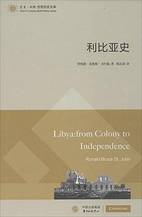 利比亚史 (东方出版中心 2015)