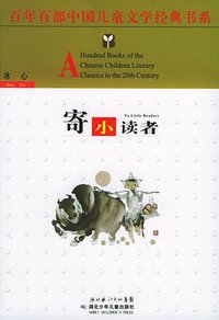 寄小读者 (湖北少年儿童出版社 2006)