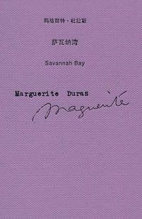 萨瓦纳湾 (上海译文出版社 2010)