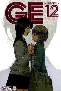 GE~戀愛成就~ 12 (東立出版社 2013)