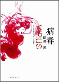 病毒 (南海出版公司 2012)