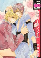 花色バージンソイル (リブレ出版 2008)