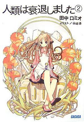 人類は衰退しました 2 (ガガガ文庫)