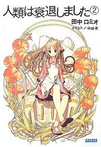 人類は衰退しました 2 (ガガガ文庫) (小学館 2007)