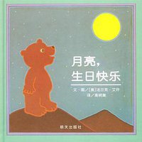 月亮，生日快乐 (明天 2009)