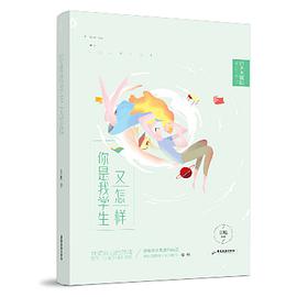 你是我学生又怎样(经典典藏版全新修订)