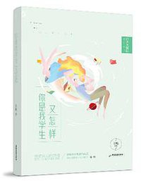 你是我学生又怎样(经典典藏版全新修订) (广东旅游出版社)