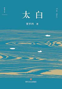太白 (四川文艺出版社 2016)