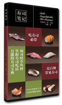 寿司笔记 (北京美术摄影出版社 2015)