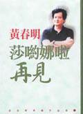 莎喲娜啦．再見（新版） (皇冠)