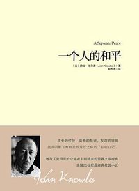 一个人的和平 (重庆出版社 2012)