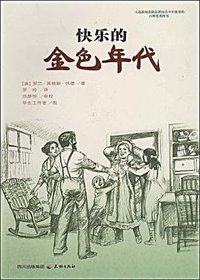 快乐的金色年代 (天地出版社 2009)
