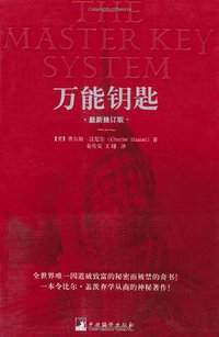 万能钥匙 (中央编译出版社 2006)