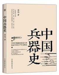 中国兵器史 (中国友谊出版公司 2015)
