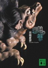 邪魅の雫