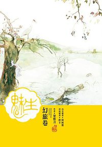 魅生·幻旅卷 (尖端 2014)