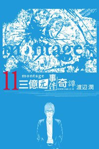MONTAGE 三億元事件奇譚 11 (東立出版社 2014)