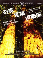 奇職怪業俱樂部 (遠流出版 2007)