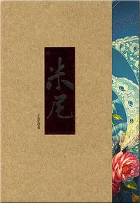 米尼 (印刻出版 2003)