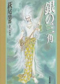 銀の三角 (白泉社 1994)